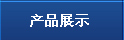 產品推薦